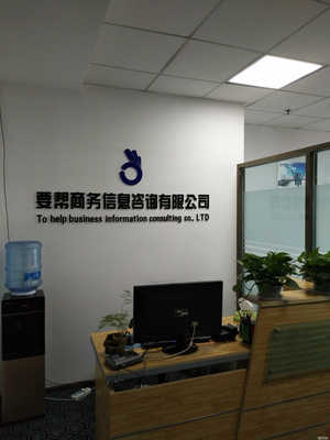 廣東鴻特信息咨詢蘭州分公司 專業(yè)商務信息咨詢服務的領航者