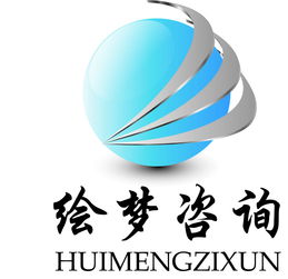 繪夢(mèng)商務(wù)咨詢 專業(yè)商務(wù)信息咨詢服務(wù)解析