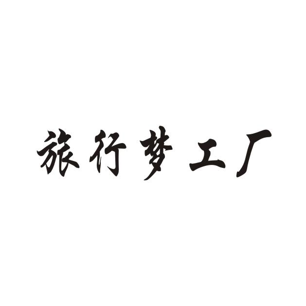 西安商務(wù)信息咨詢公司 申請人與注冊人信息全解析